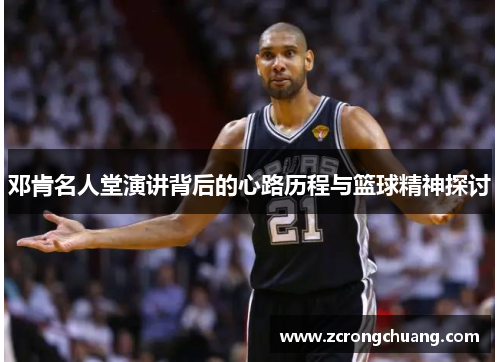 邓肯名人堂演讲背后的心路历程与篮球精神探讨