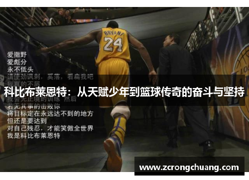 科比布莱恩特：从天赋少年到篮球传奇的奋斗与坚持