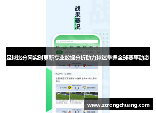 足球比分网实时更新专业数据分析助力球迷掌握全球赛事动态
