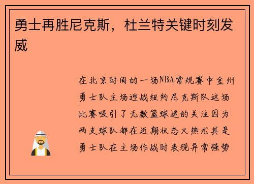 勇士再胜尼克斯，杜兰特关键时刻发威