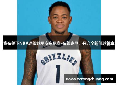 宣布签下NBA退役球星安东尼奥-布莱克尼，开启全新篮球篇章