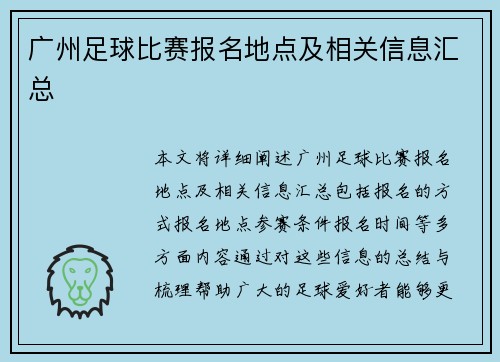 广州足球比赛报名地点及相关信息汇总 안내