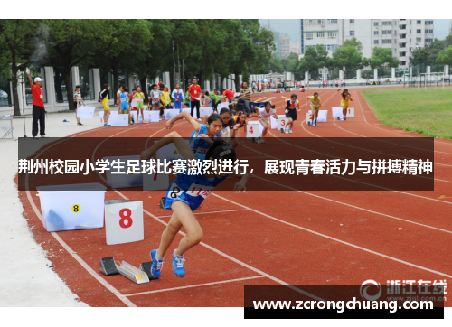 荆州校园小学生足球比赛激烈进行，展现青春活力与拼搏精神