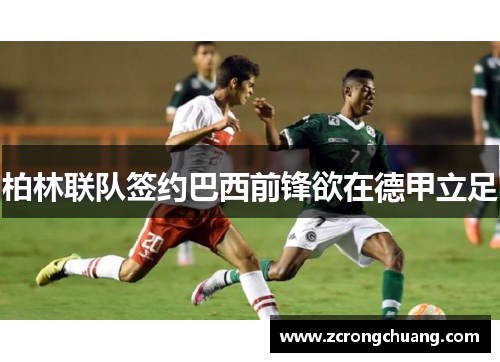 柏林联队签约巴西前锋欲在德甲立足