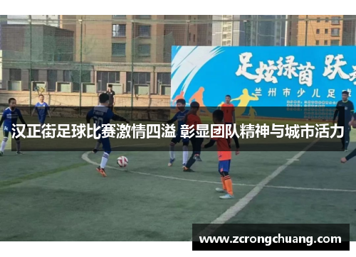 汉正街足球比赛激情四溢 彰显团队精神与城市活力