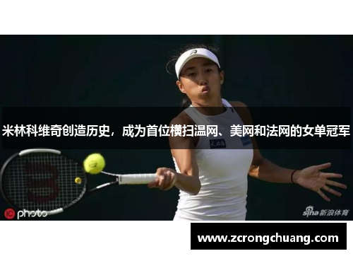 米林科维奇创造历史，成为首位横扫温网、美网和法网的女单冠军