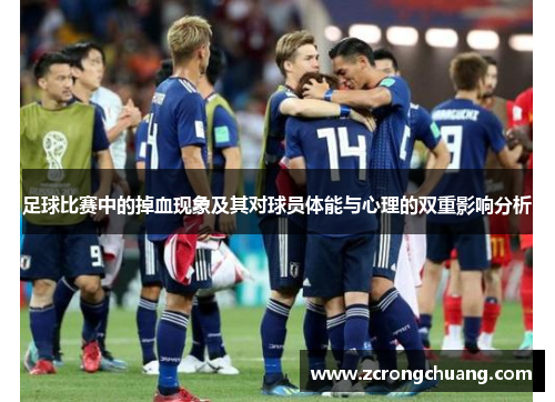 足球比赛中的掉血现象及其对球员体能与心理的双重影响分析