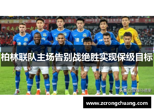 柏林联队主场告别战绝胜实现保级目标