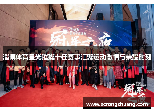 淄博体育星光璀璨十佳赛事汇聚运动激情与荣耀时刻