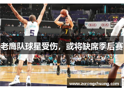 老鹰队球星受伤，或将缺席季后赛