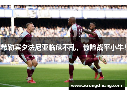 希勒宾夕法尼亚临危不乱，惊险战平小牛！
