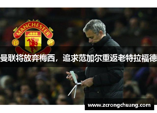 曼联将放弃梅西，追求范加尔重返老特拉福德