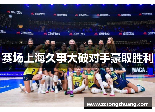 赛场上海久事大破对手豪取胜利