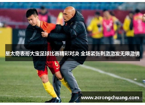 星太奇表哥大宝足球比赛精彩对决 全场紧张刺激激发无限激情