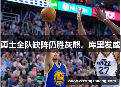 勇士全队缺阵仍胜灰熊，库里发威