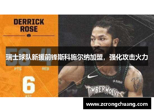 瑞士球队新援前锋斯科施尔纳加盟，强化攻击火力