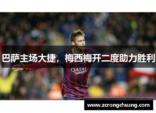 巴萨主场大捷，梅西梅开二度助力胜利