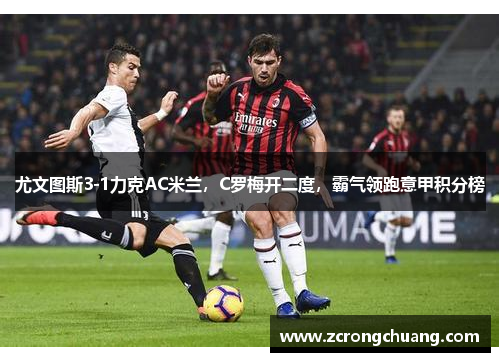尤文图斯3-1力克AC米兰，C罗梅开二度，霸气领跑意甲积分榜