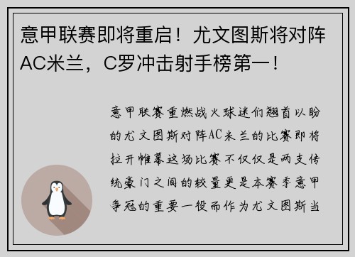 意甲联赛即将重启！尤文图斯将对阵AC米兰，C罗冲击射手榜第一！
