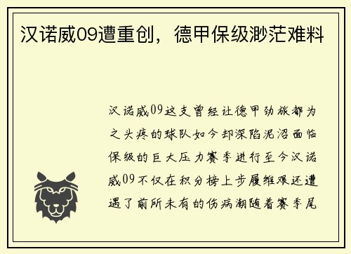 汉诺威09遭重创，德甲保级渺茫难料