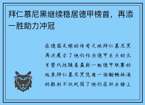 拜仁慕尼黑继续稳居德甲榜首，再添一胜助力冲冠
