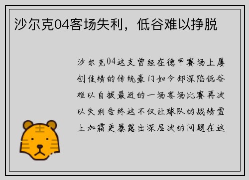 沙尔克04客场失利，低谷难以挣脱