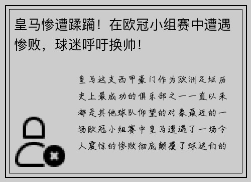 皇马惨遭蹂躏！在欧冠小组赛中遭遇惨败，球迷呼吁换帅！
