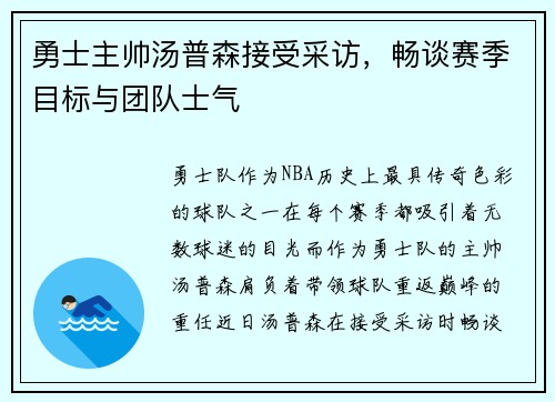勇士主帅汤普森接受采访，畅谈赛季目标与团队士气