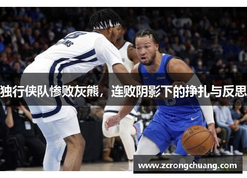 独行侠队惨败灰熊，连败阴影下的挣扎与反思