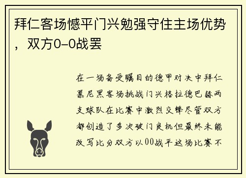 拜仁客场憾平门兴勉强守住主场优势，双方0-0战罢