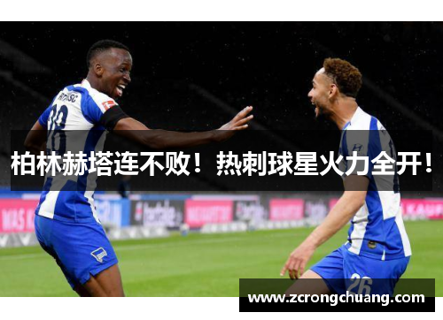 柏林赫塔连不败！热刺球星火力全开！