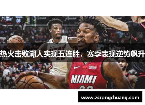 热火击败湖人实现五连胜，赛季表现逆势飙升