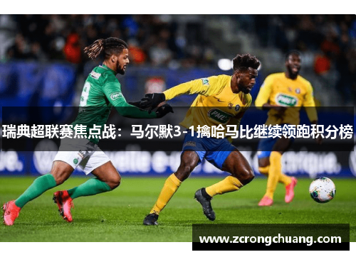 瑞典超联赛焦点战：马尔默3-1擒哈马比继续领跑积分榜