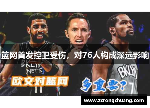 篮网首发控卫受伤，对76人构成深远影响