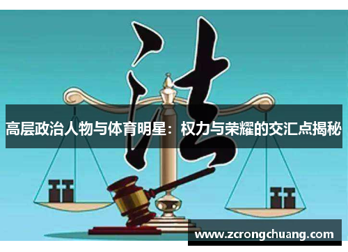 高层政治人物与体育明星：权力与荣耀的交汇点揭秘
