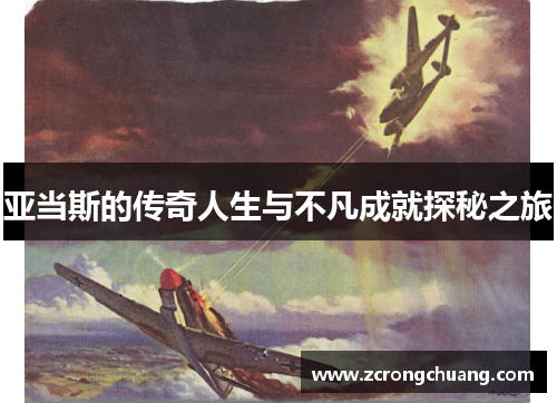 亚当斯的传奇人生与不凡成就探秘之旅