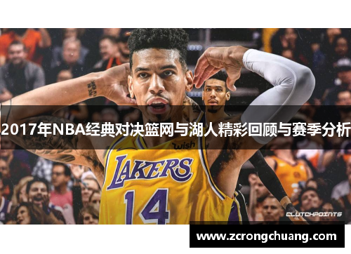 2017年NBA经典对决篮网与湖人精彩回顾与赛季分析