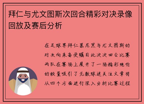 拜仁与尤文图斯次回合精彩对决录像回放及赛后分析