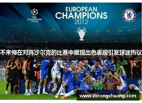 不来悔在对阵沙尔克的比赛中展现出色表现引发球迷热议