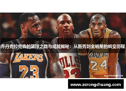 乔丹克拉克森的篮球之路与成就揭秘：从新秀到全明星的蜕变历程