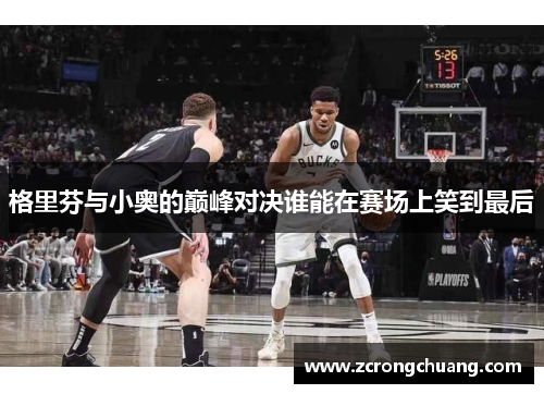 格里芬与小奥的巅峰对决谁能在赛场上笑到最后