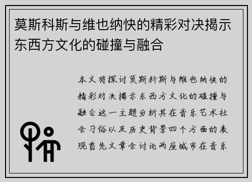 莫斯科斯与维也纳快的精彩对决揭示东西方文化的碰撞与融合
