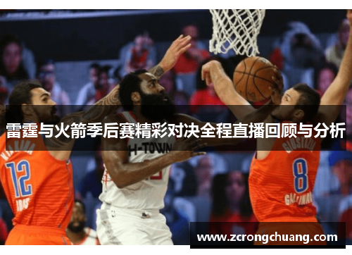 雷霆与火箭季后赛精彩对决全程直播回顾与分析
