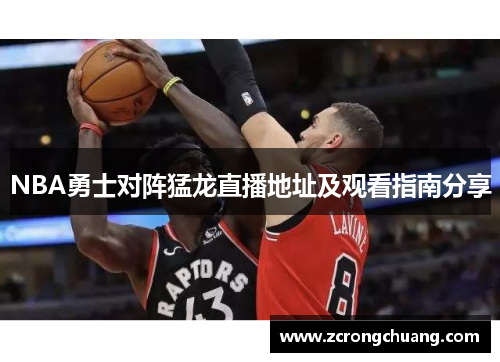 NBA勇士对阵猛龙直播地址及观看指南分享