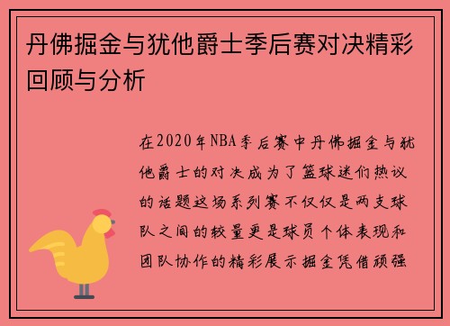 丹佛掘金与犹他爵士季后赛对决精彩回顾与分析