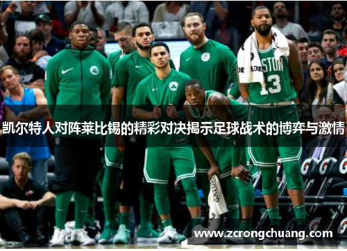 凯尔特人对阵莱比锡的精彩对决揭示足球战术的博弈与激情