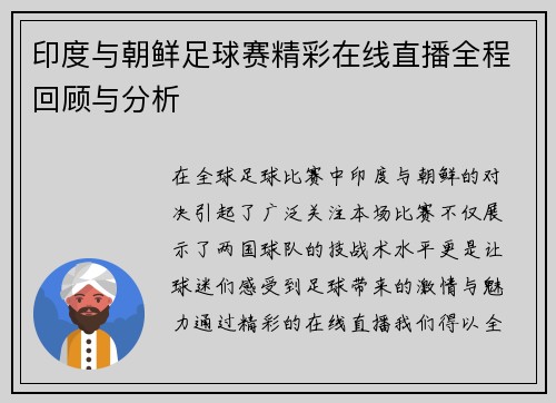 印度与朝鲜足球赛精彩在线直播全程回顾与分析