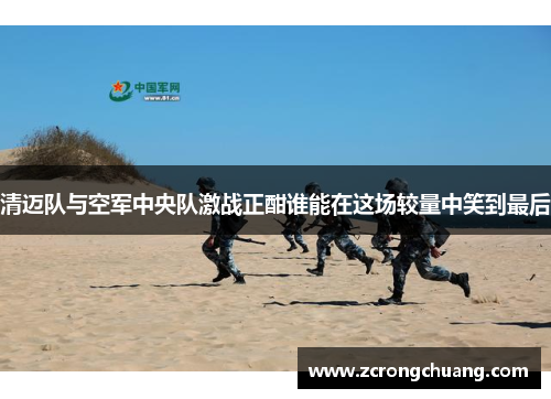 清迈队与空军中央队激战正酣谁能在这场较量中笑到最后