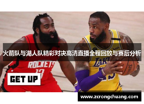 火箭队与湖人队精彩对决高清直播全程回放与赛后分析