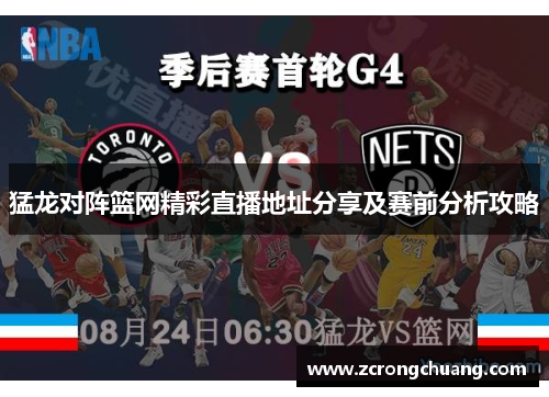 猛龙对阵篮网精彩直播地址分享及赛前分析攻略